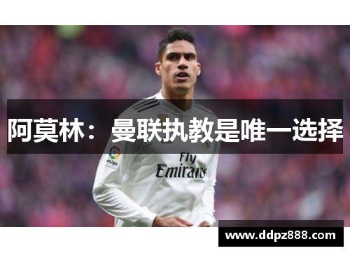 阿莫林：曼联执教是唯一选择