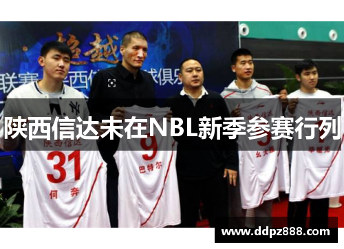 陕西信达未在NBL新季参赛行列