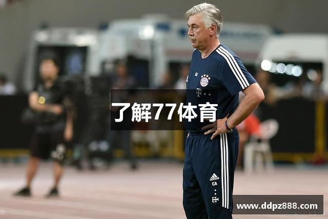 了解77体育